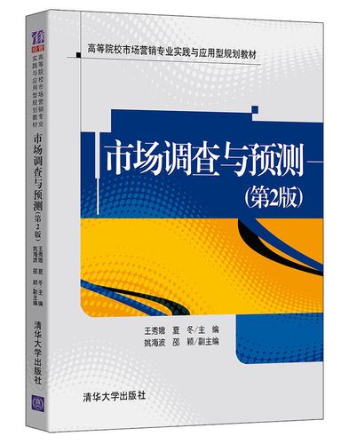 (第2版)王秀娥 清华大学出版社 市场营销工商管理市场调查市场预测